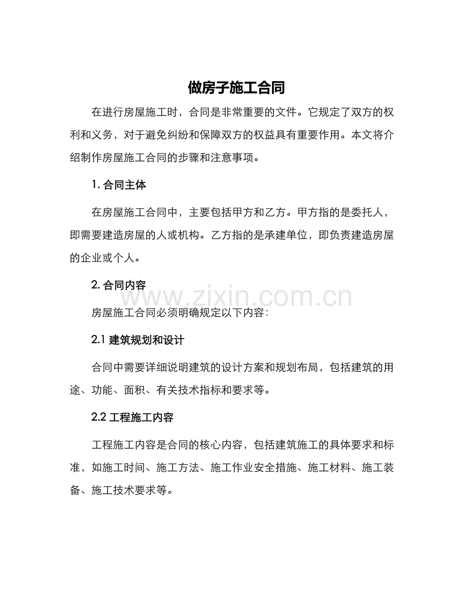 做房子施工合同.docx_第1页