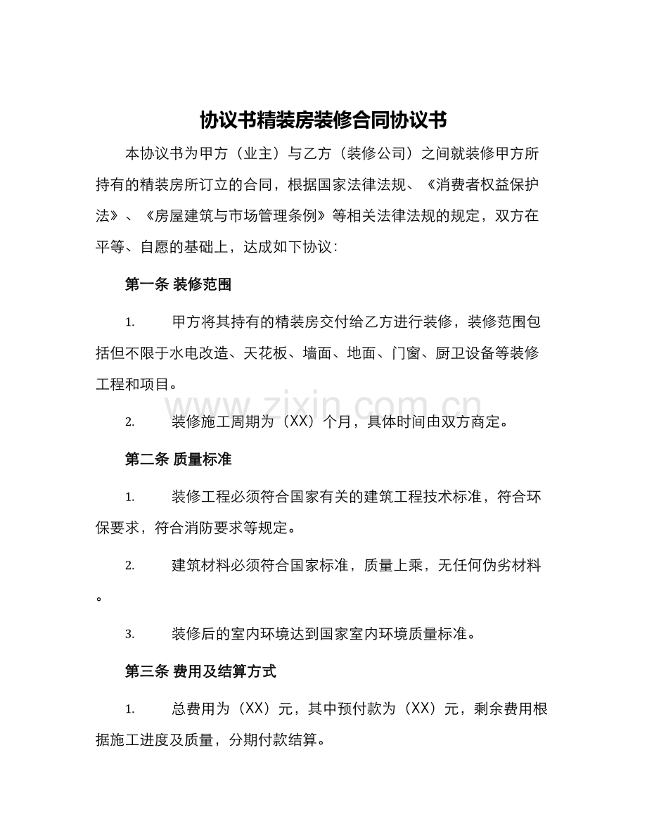 协议书精装房装修合同协议书.docx_第1页
