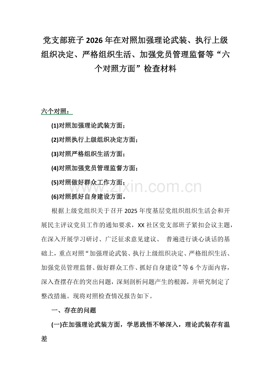 党支部班子2026年在对照加强理论武装、执行上级组织决定、严格组织生活、加强党员管理监督等“六个对照方面”检查材料.docx_第1页