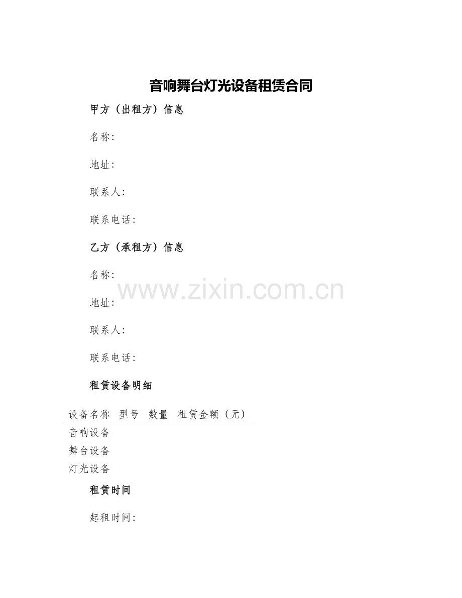 音响舞台灯光设备租赁合同.docx_第1页