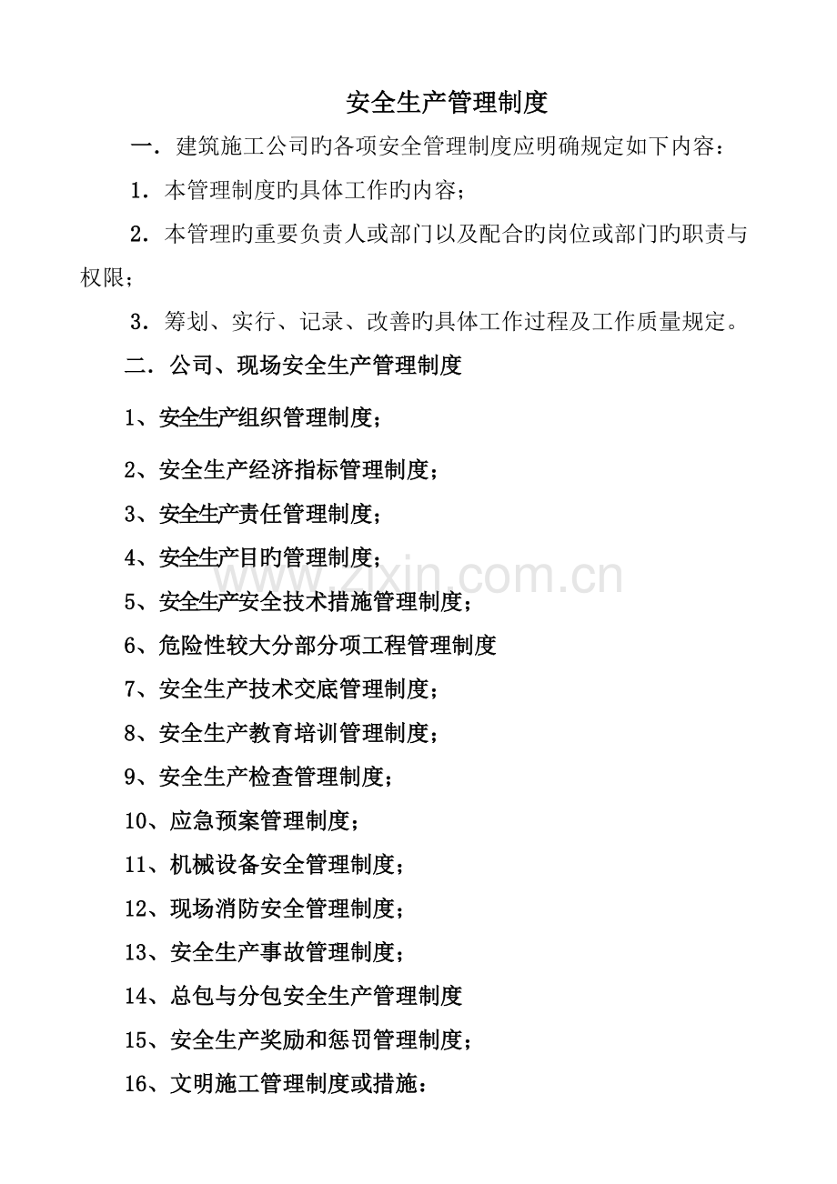 安全生产管理制度文案.docx_第1页