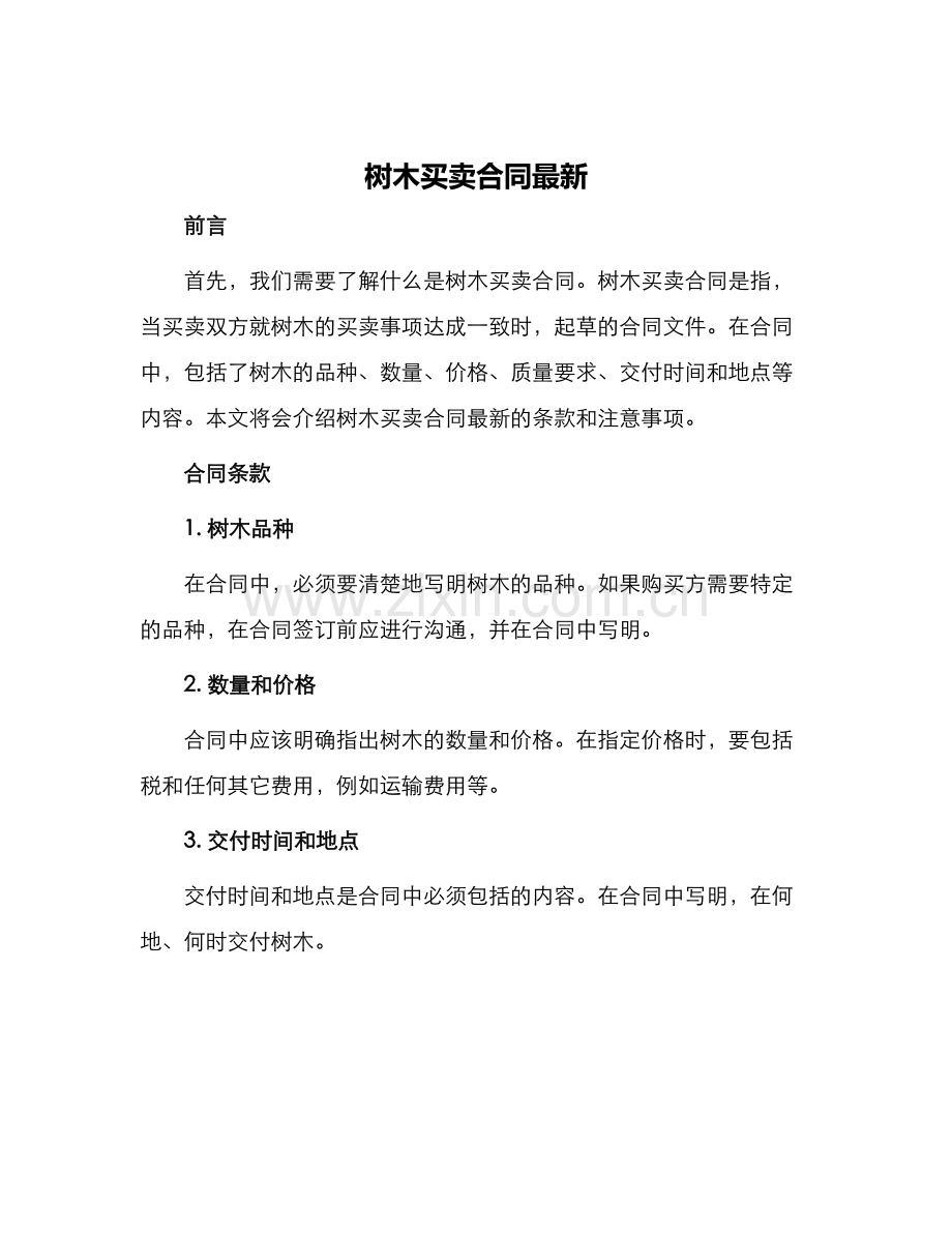 树木买卖合同.docx_第1页