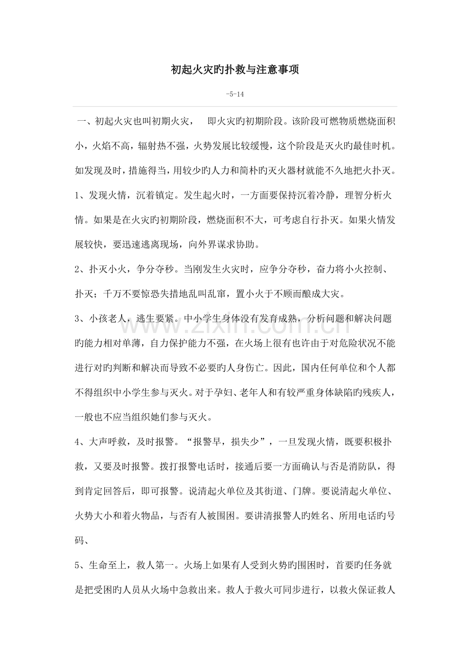初起火灾的扑救与注意事项.docx_第1页