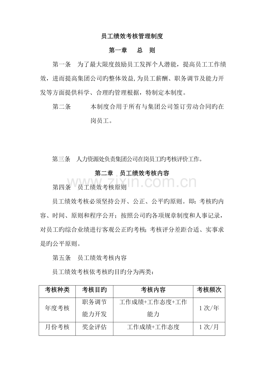 公司员工绩效考评管理制度汇编.docx_第1页