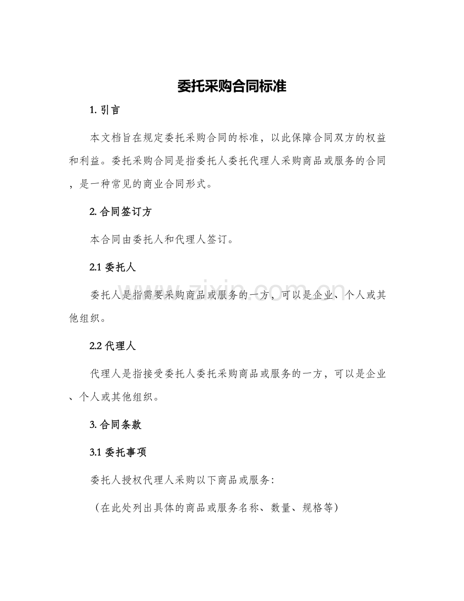 委托采购合同标准.docx_第1页