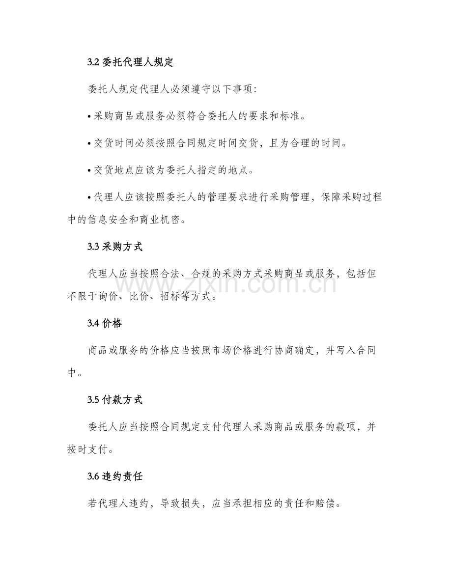 委托采购合同标准.docx_第2页