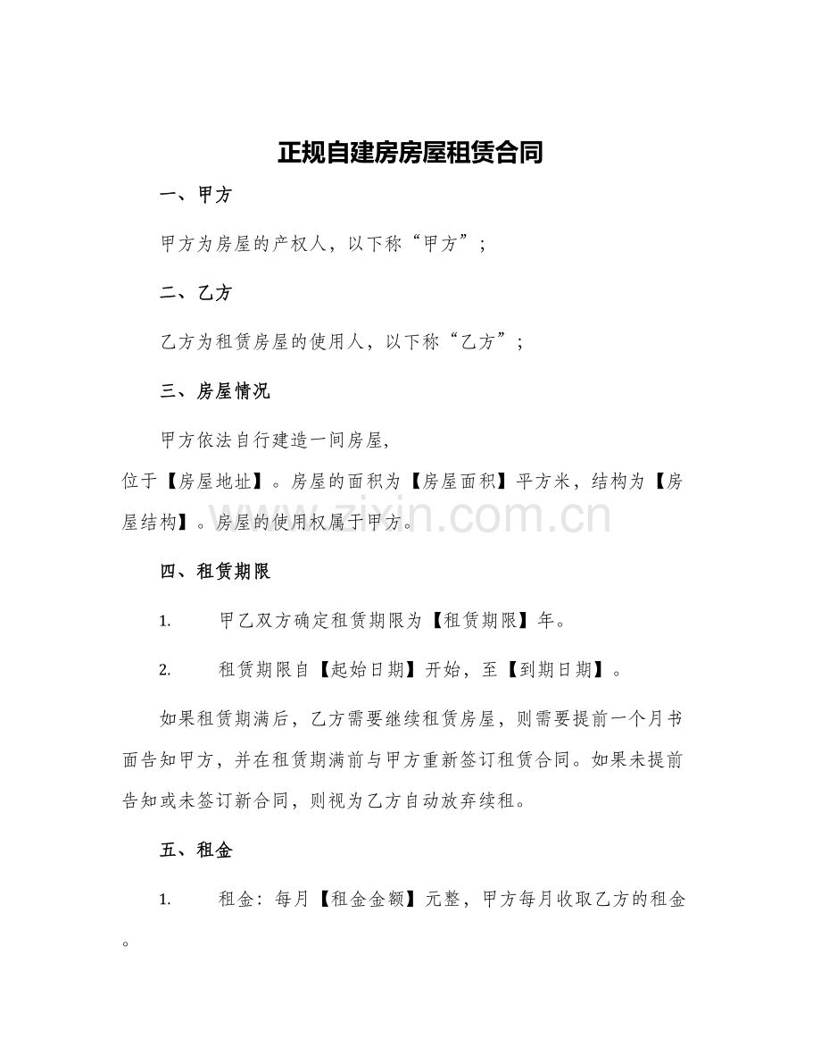 正规自建房房屋租赁合同.docx_第1页