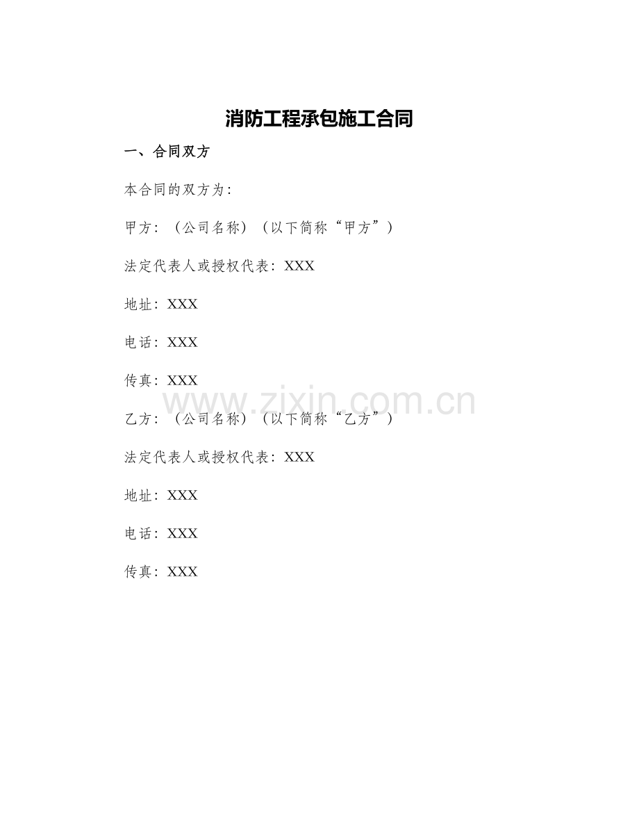 消防工程承包施工合同.docx_第1页