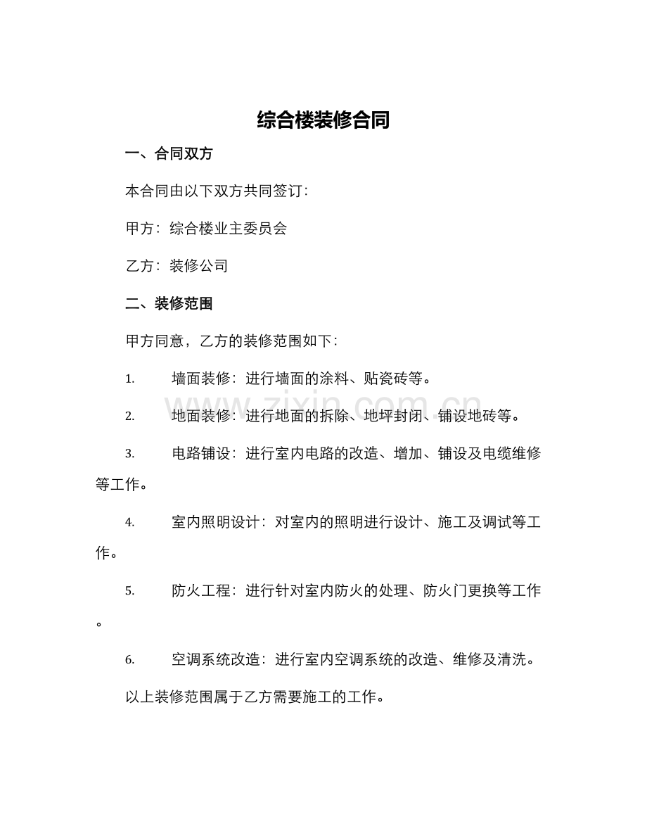 综合楼装修合同.docx_第1页