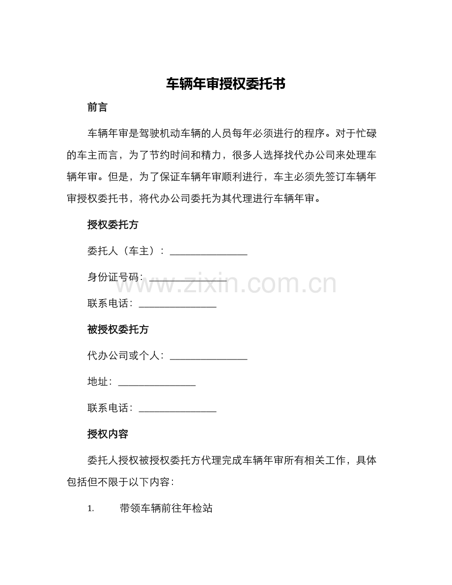 车辆年审授权委托书.docx_第1页