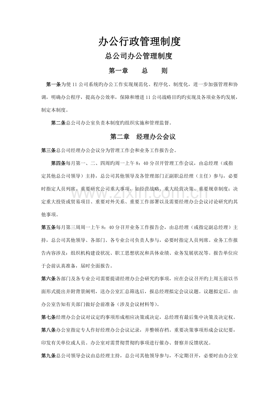 办公行政管理新版制度专题方案.docx_第1页