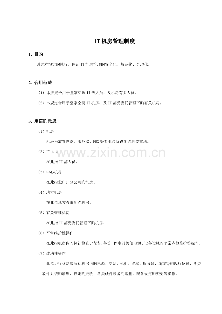 IT机房管理制度.docx_第1页