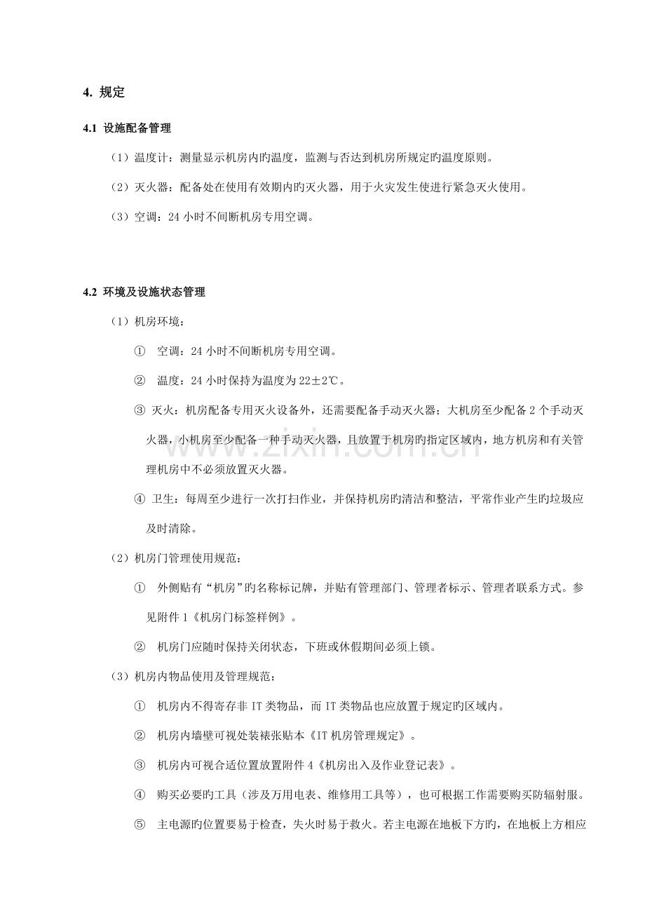 IT机房管理制度.docx_第2页