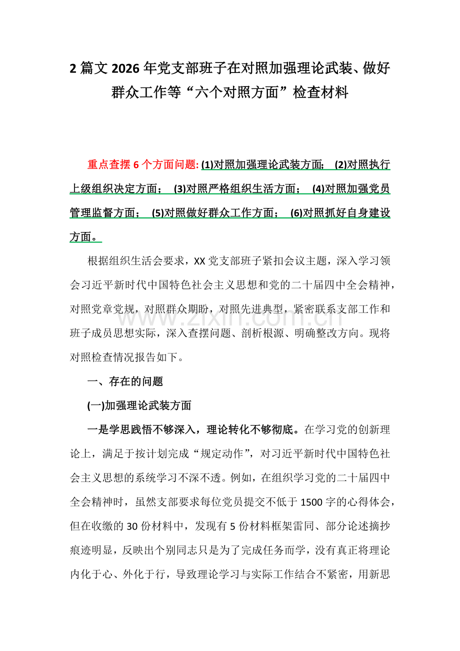 2篇文2026年党支部班子在对照加强理论武装、做好群众工作等“六个对照方面”检查材料.docx_第1页