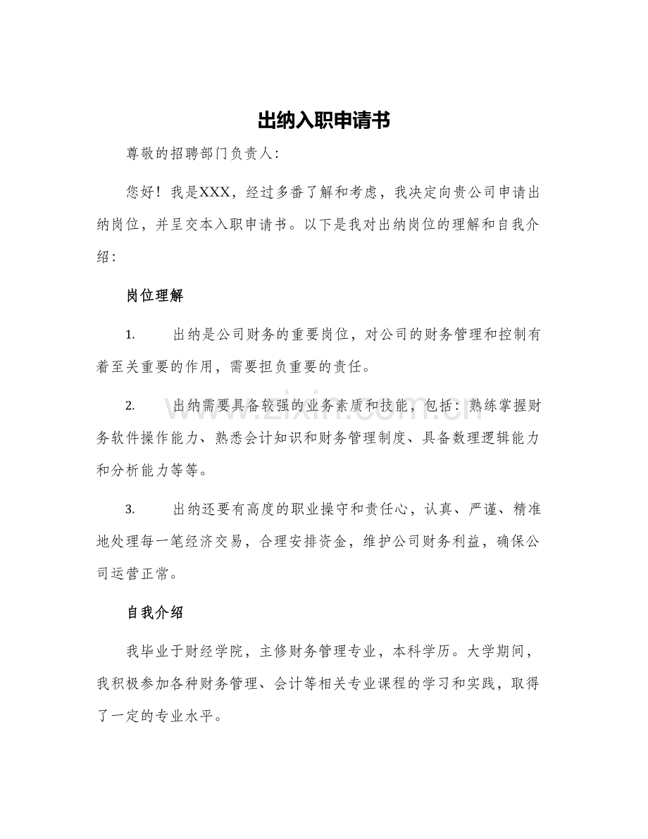 出纳入职申请书.docx_第1页
