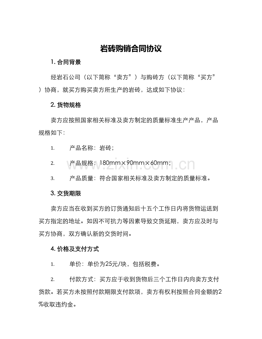 岩砖购销合同协议.docx_第1页