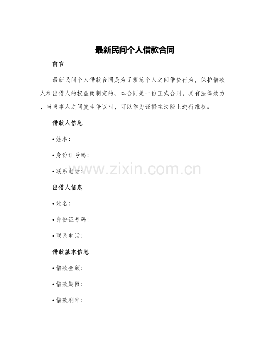 民间个人借款合同.docx_第1页