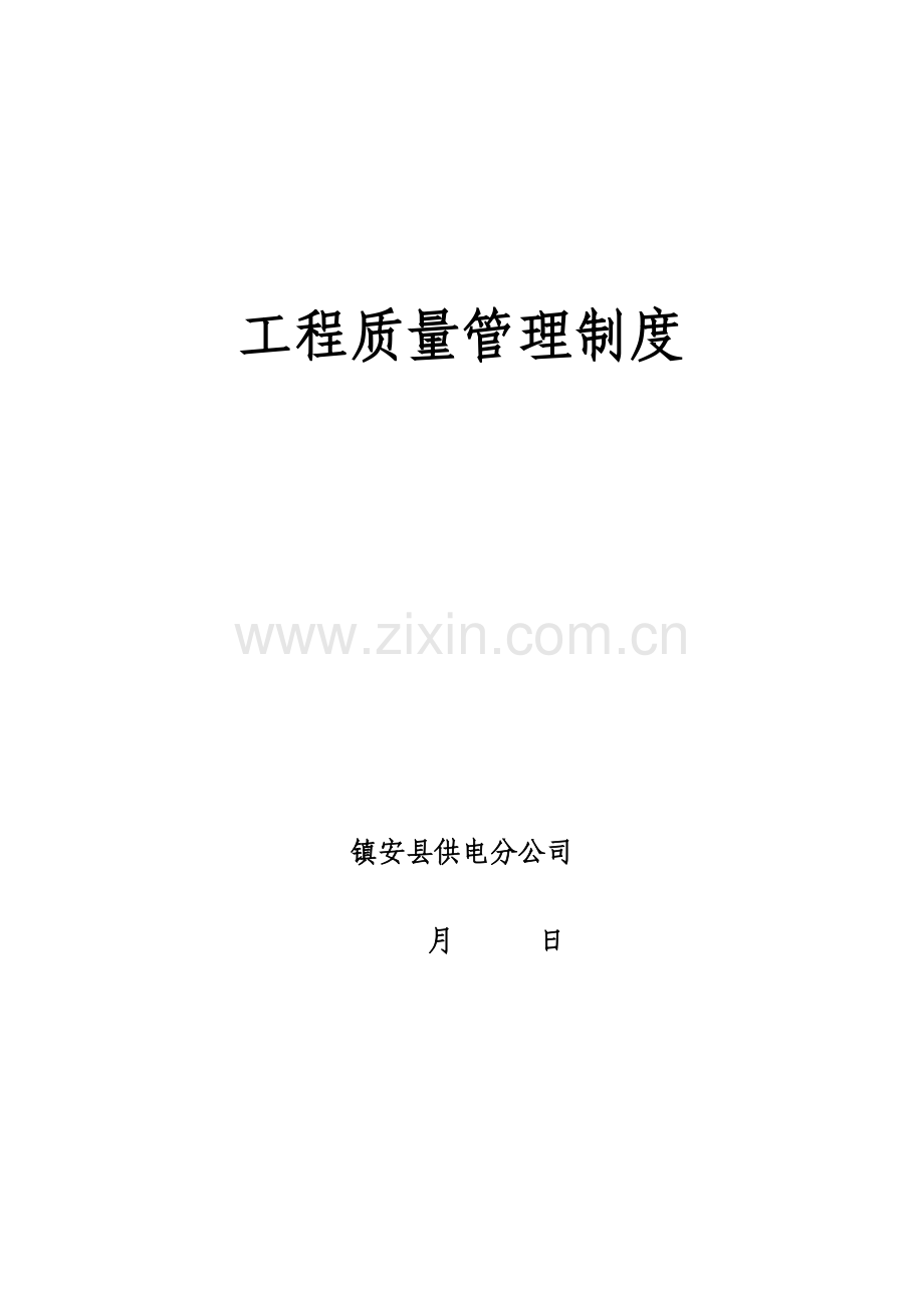 电力工程质量管理制度.docx_第1页