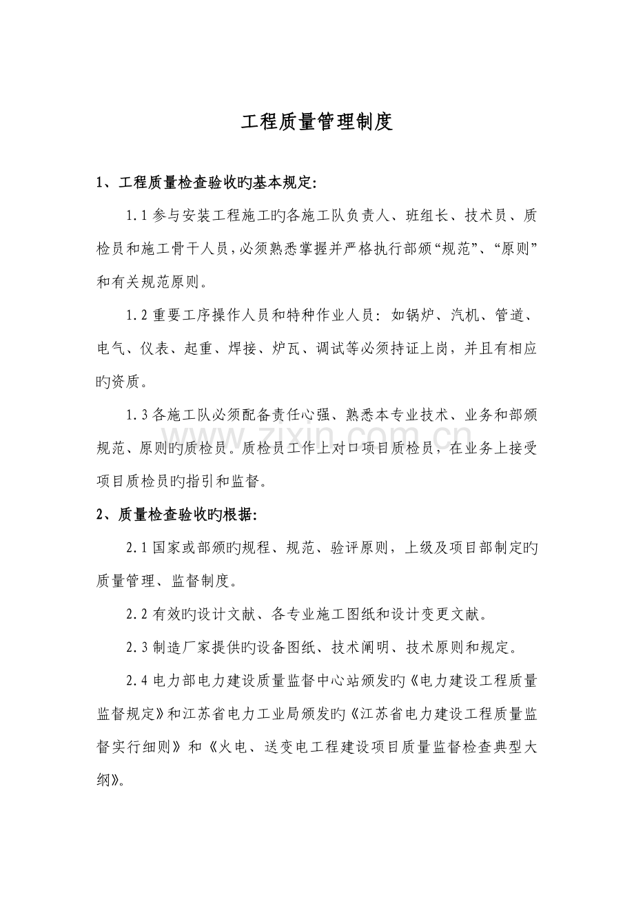 电力工程质量管理制度.docx_第2页