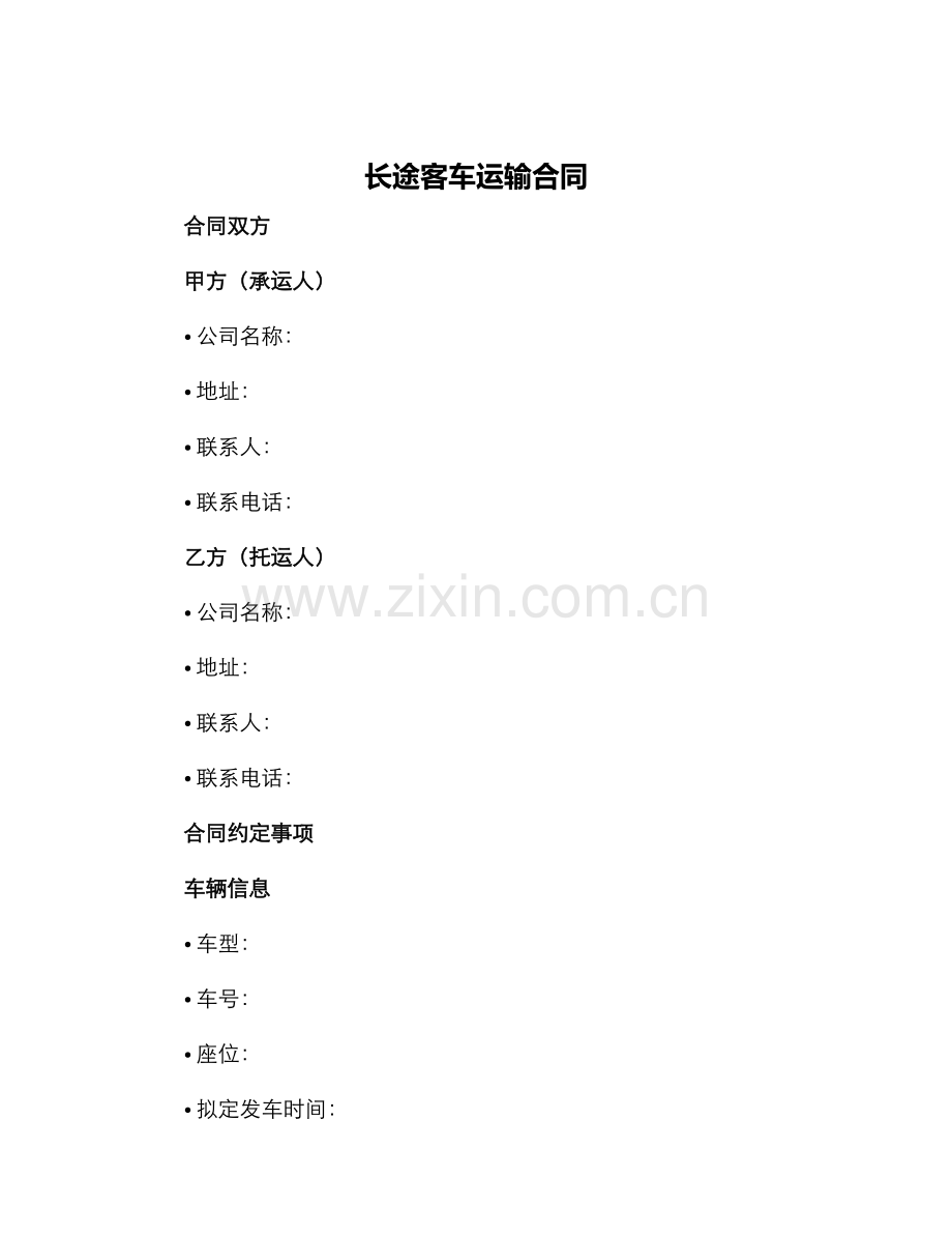 长途客车运输合同.docx_第1页