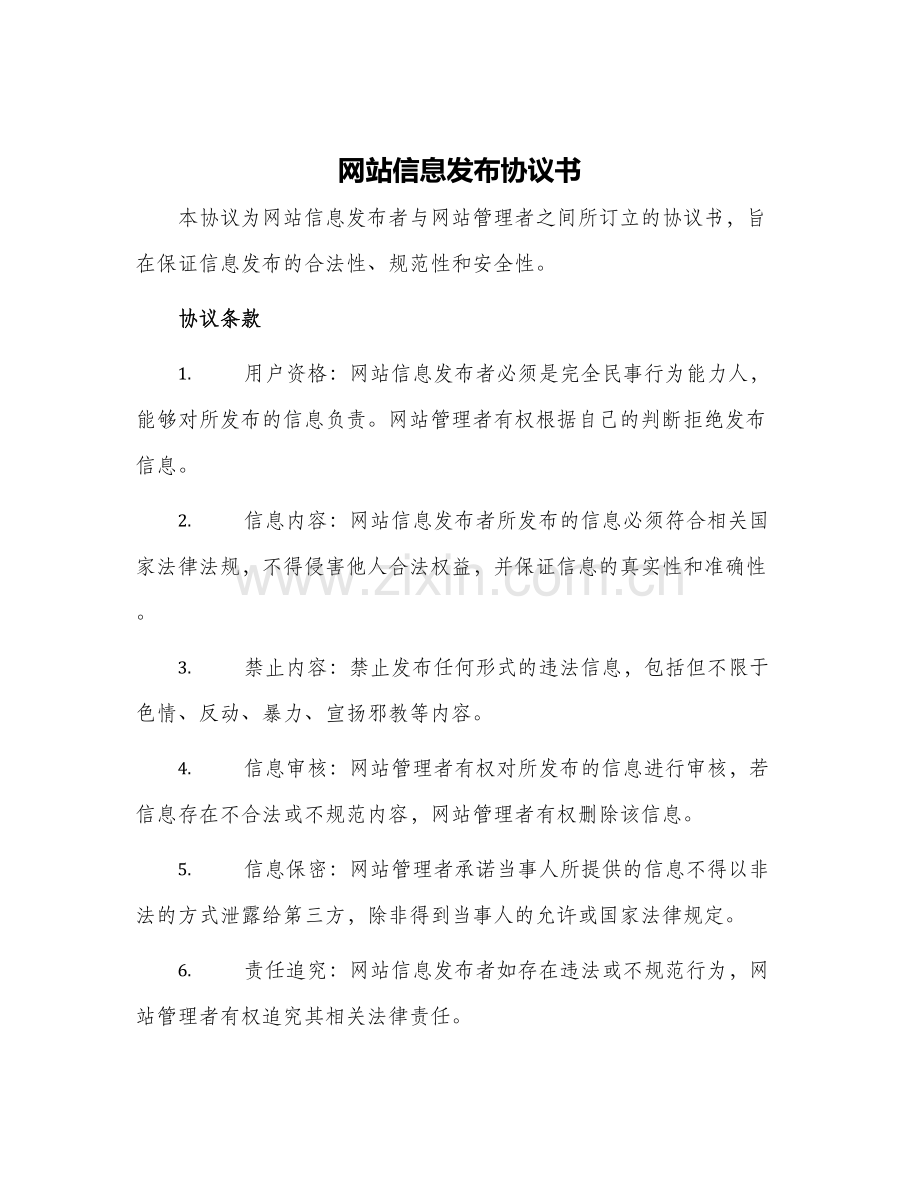 网站信息发布协议书.docx_第1页