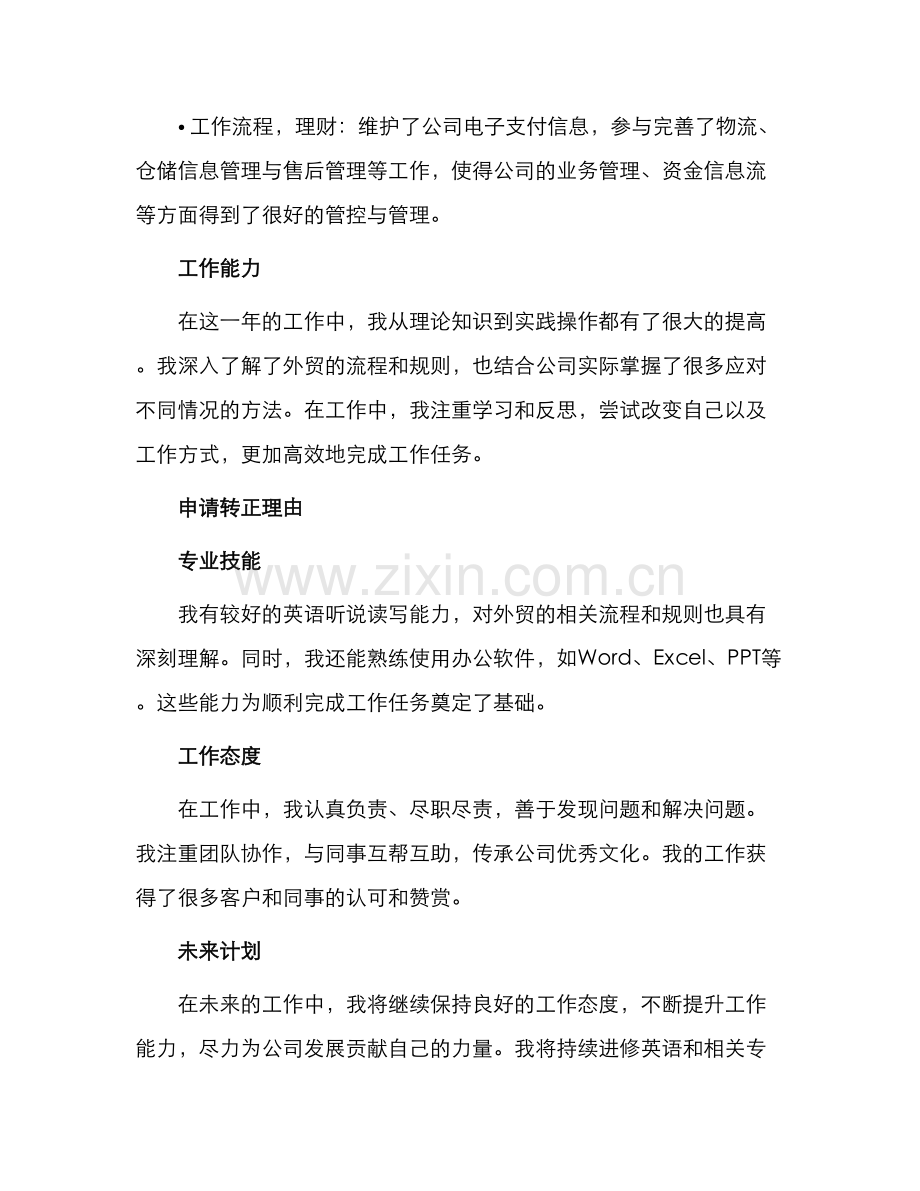 外贸转正申请书.docx_第2页