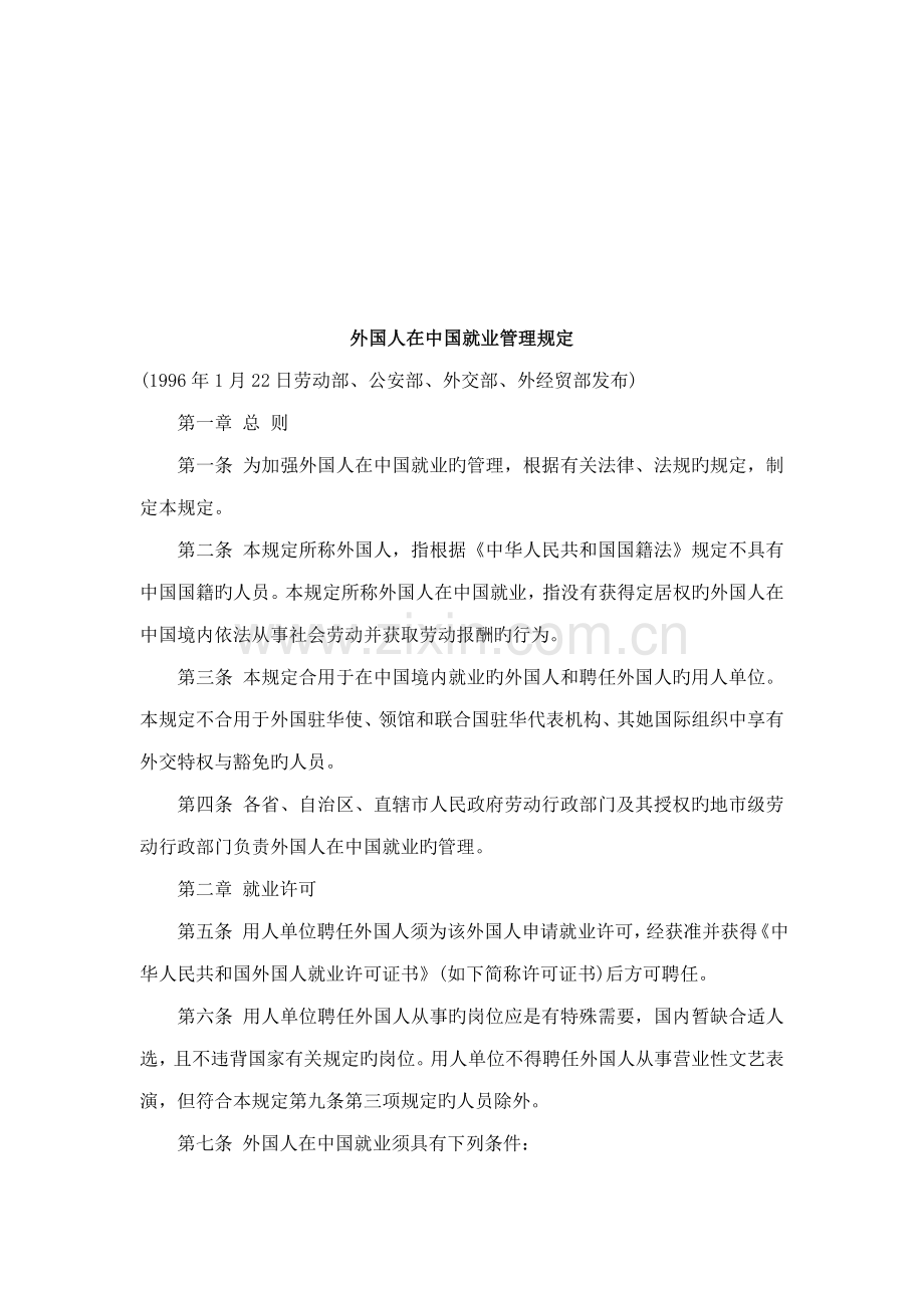 法律学习：外国人在中国就业管理规定.docx_第1页