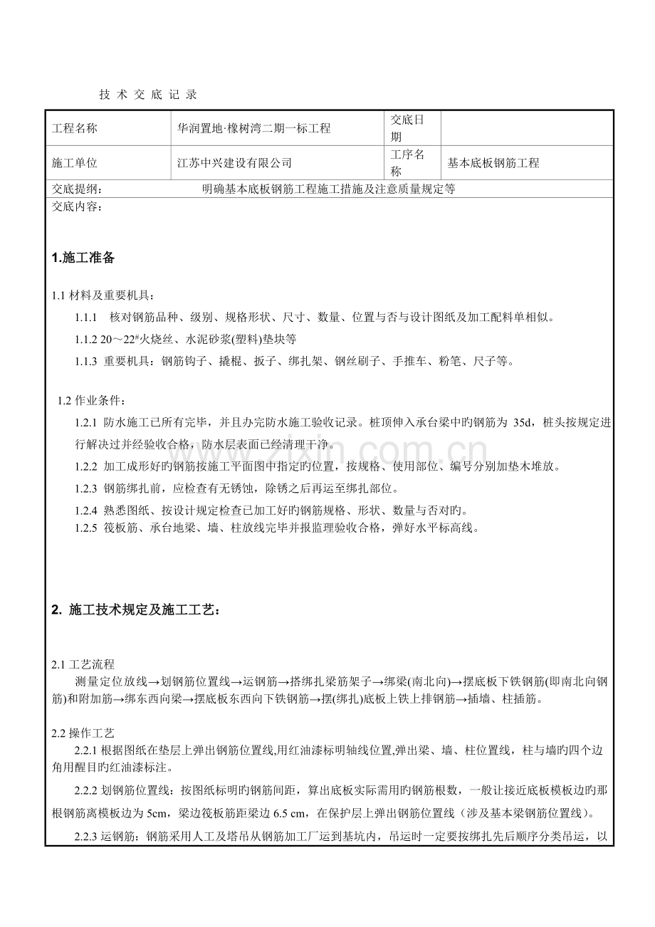 地下室基础底板钢筋工程技术交底.docx_第1页