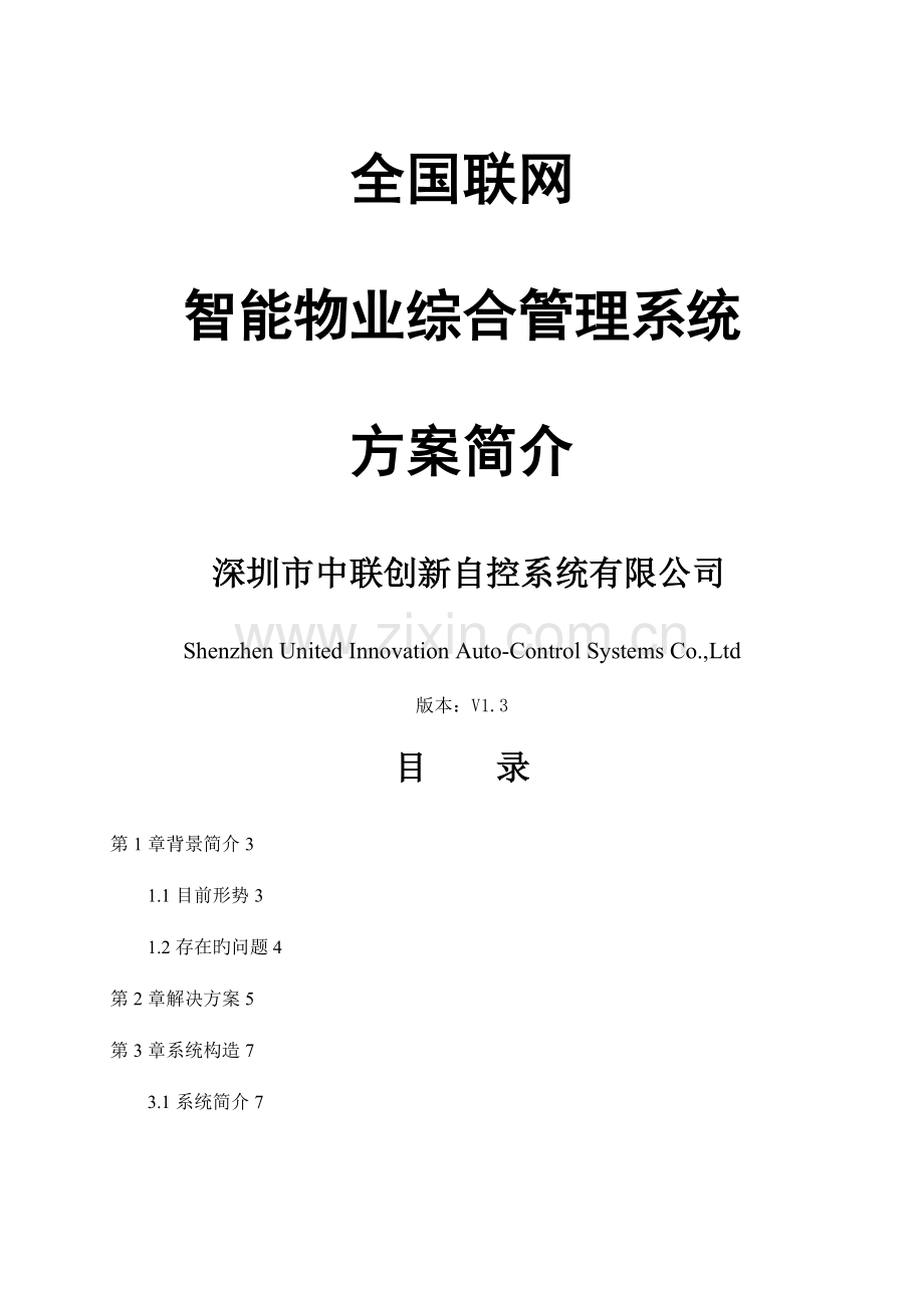 全国联网智能物业综合基础管理系统专题方案简介.docx_第1页