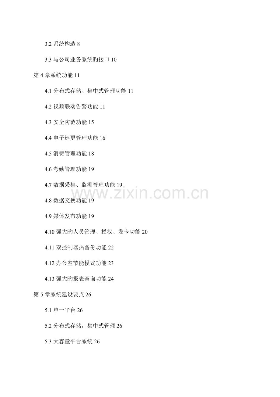 全国联网智能物业综合基础管理系统专题方案简介.docx_第2页