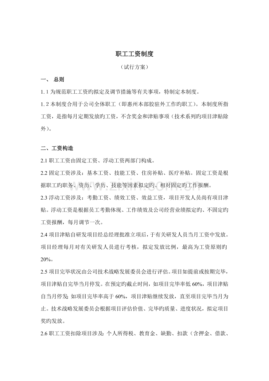 企业职工工资制度管理方案.docx_第1页