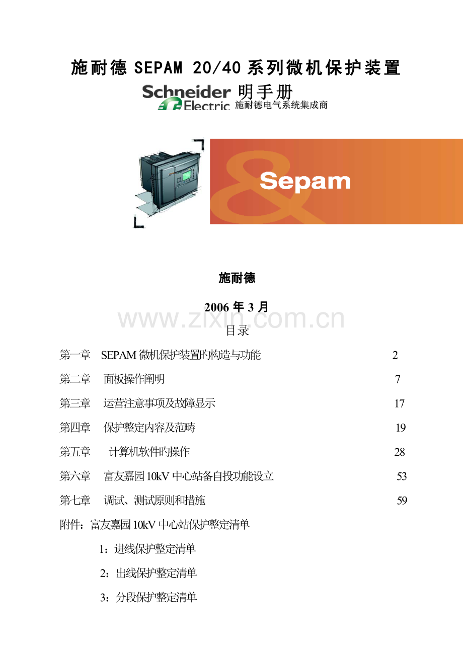 电网保护Sepam系列使用说明标准手册.docx_第1页