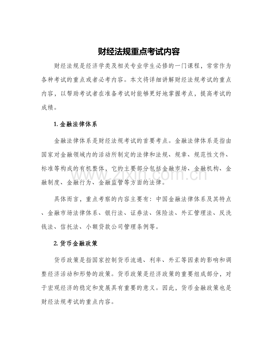 财经法规重点考试内容.docx_第1页