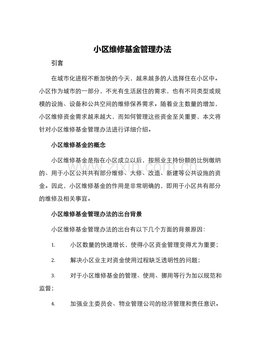 小区维修基金管理办法.docx_第1页