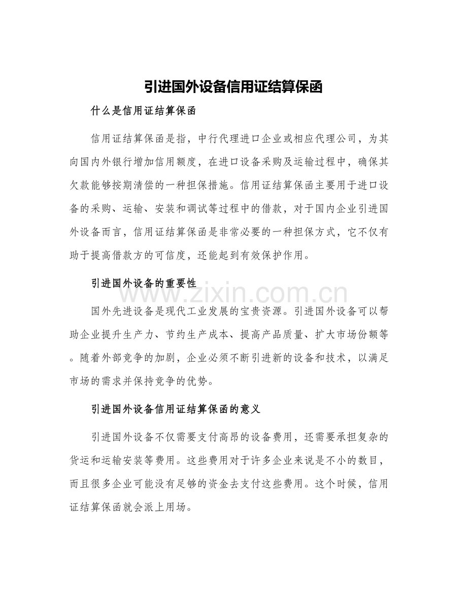 引进国外设备信用证结算保函.docx_第1页