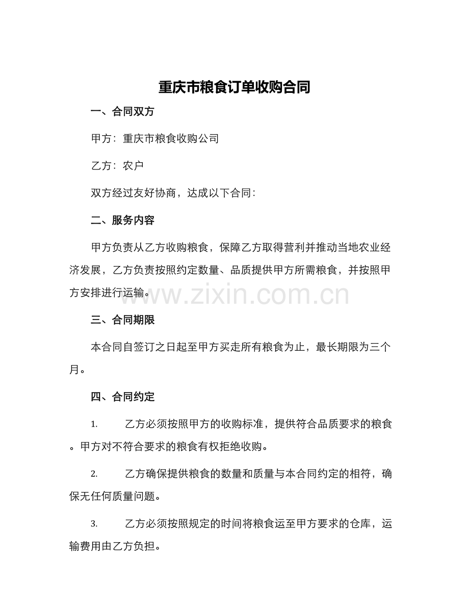 重庆市粮食订单收购合同.docx_第1页