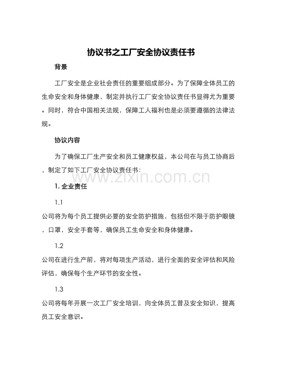 协议书之工厂安全协议责任书.docx_第1页