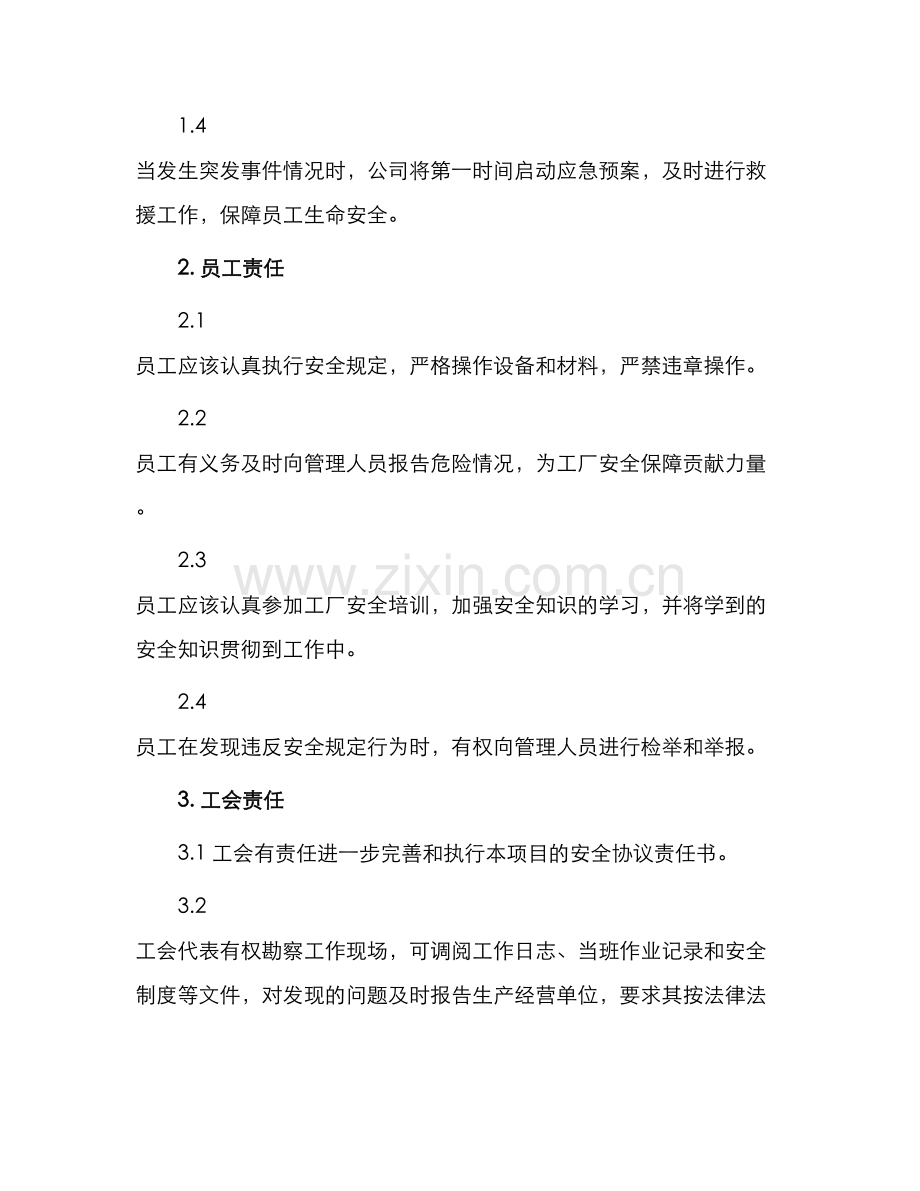 协议书之工厂安全协议责任书.docx_第2页