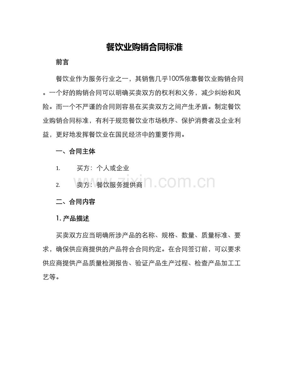 餐饮业购销合同标准.docx_第1页