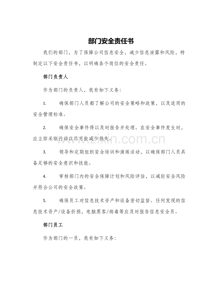 部门安全责任书.docx_第1页