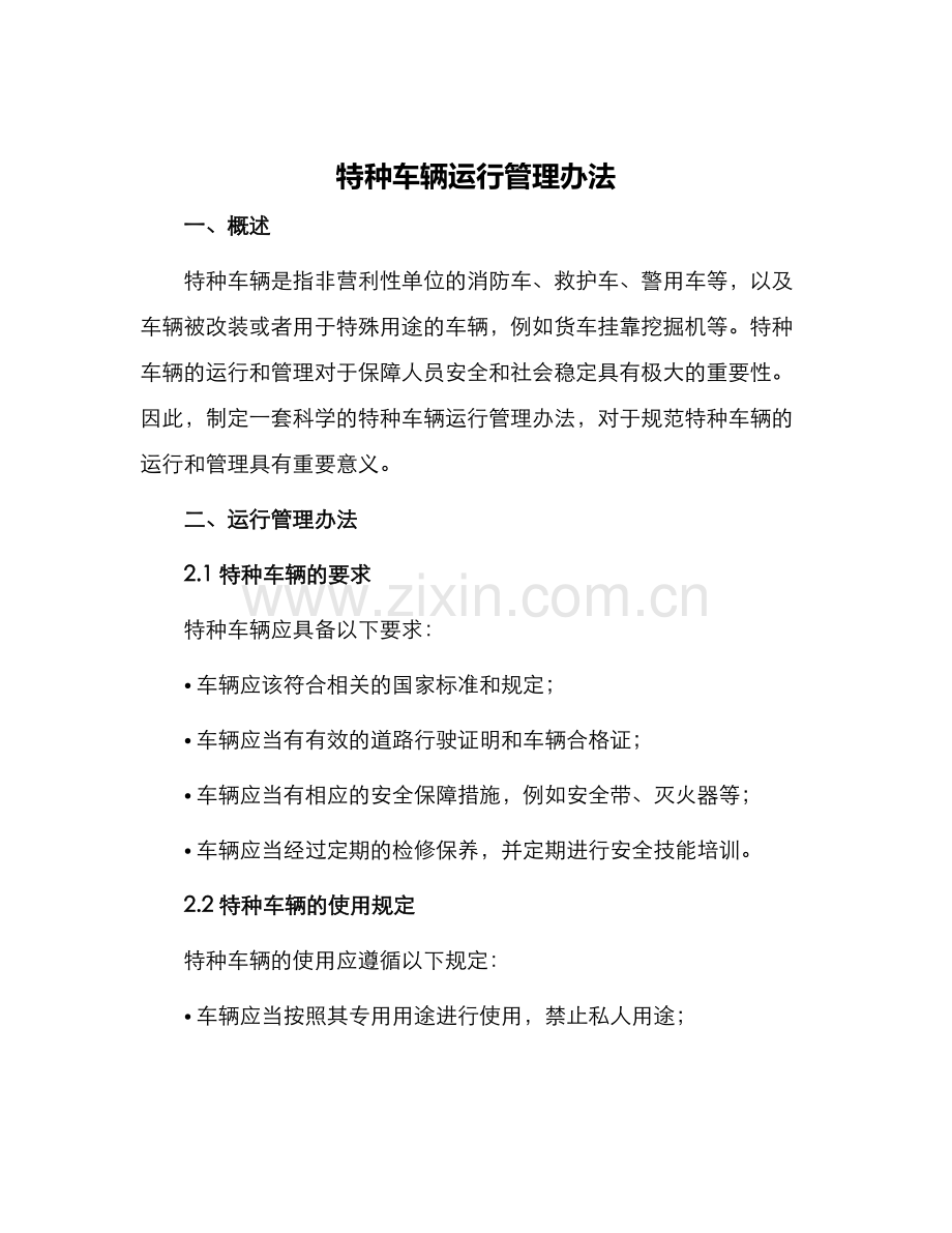 特种车辆运行管理办法.docx_第1页