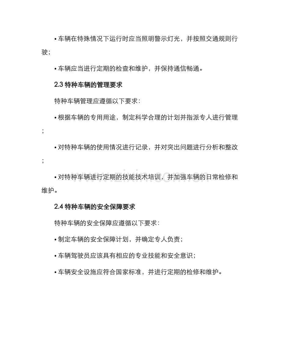 特种车辆运行管理办法.docx_第2页