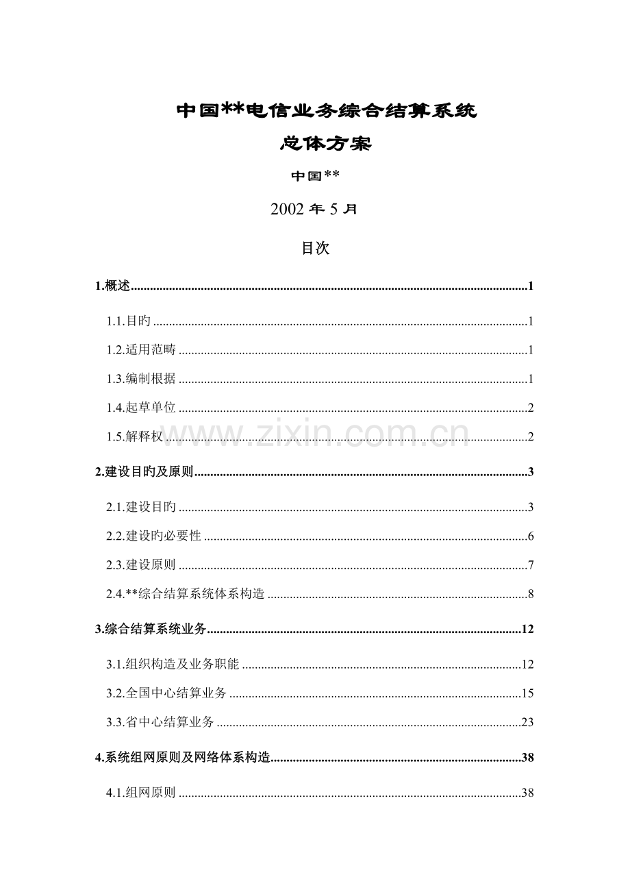 电信业务综合结算系统总体专题方案.docx_第1页