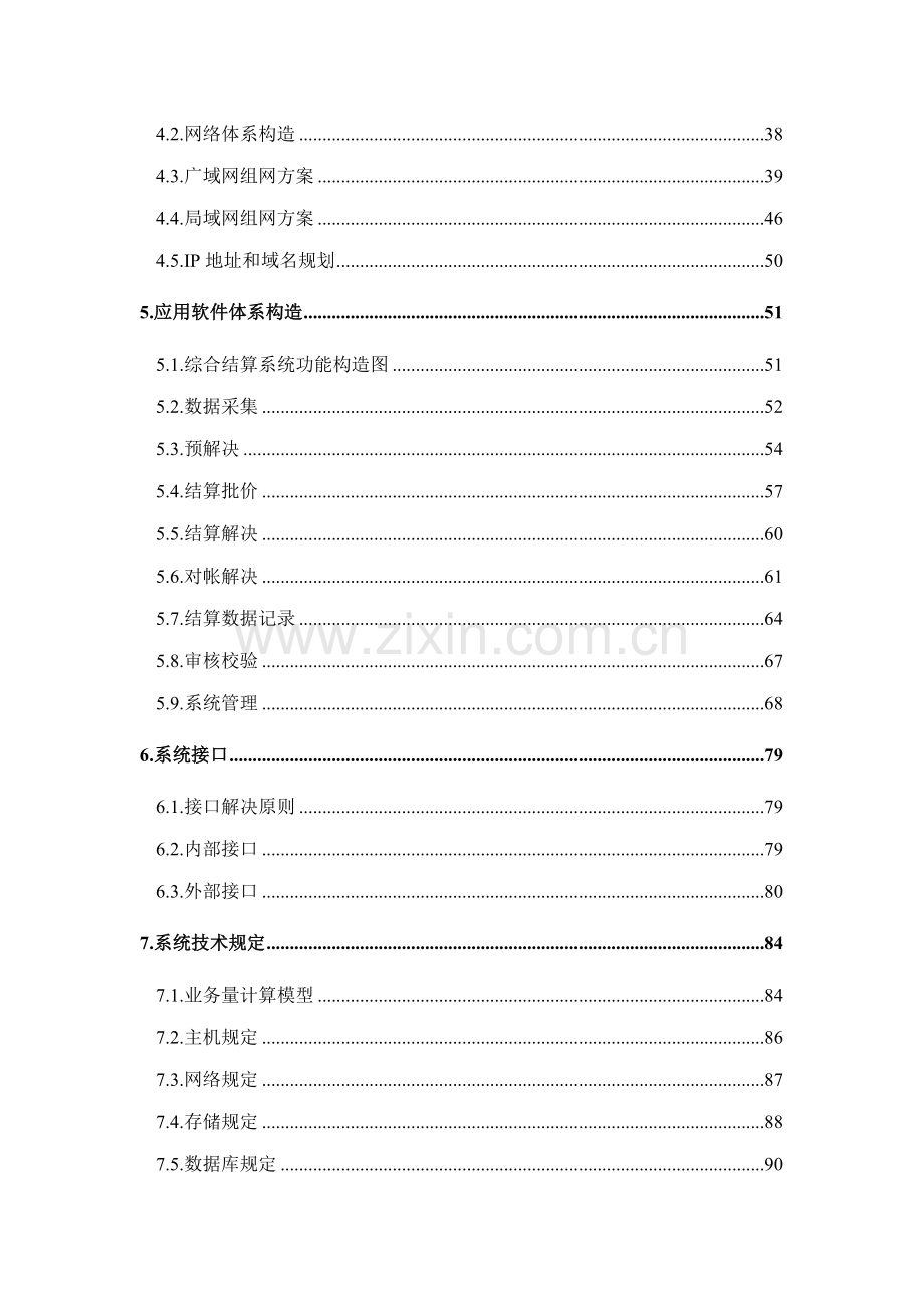 电信业务综合结算系统总体专题方案.docx_第2页