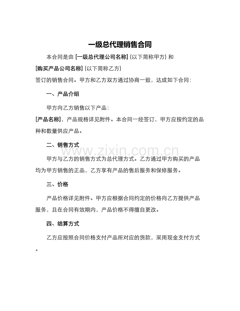 一级总代理销售合同.docx_第1页