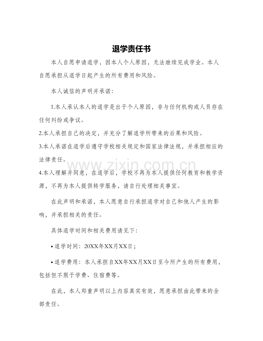 退学责任书.docx_第1页