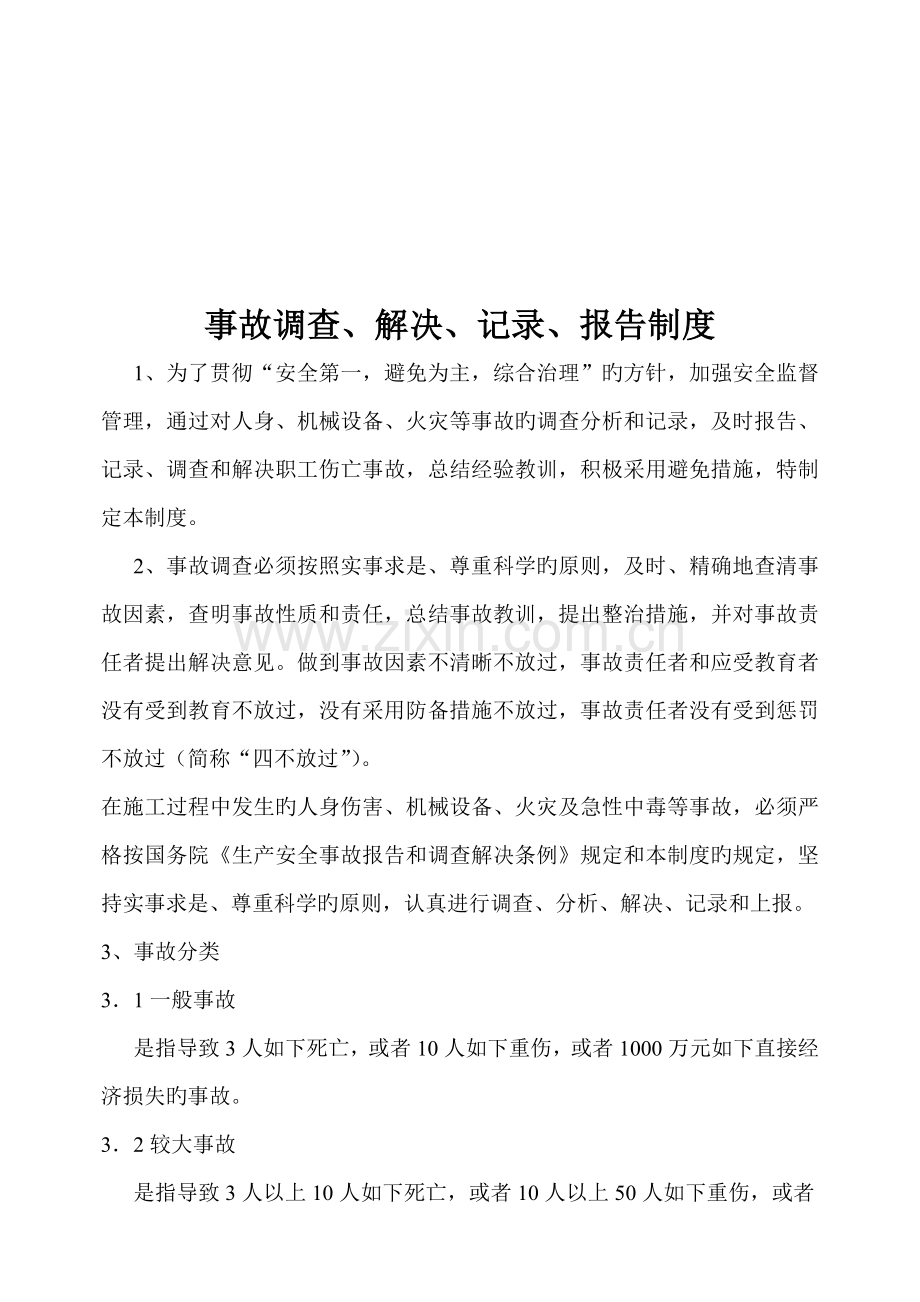 事故调查、处理、统计与报告制度.docx_第1页