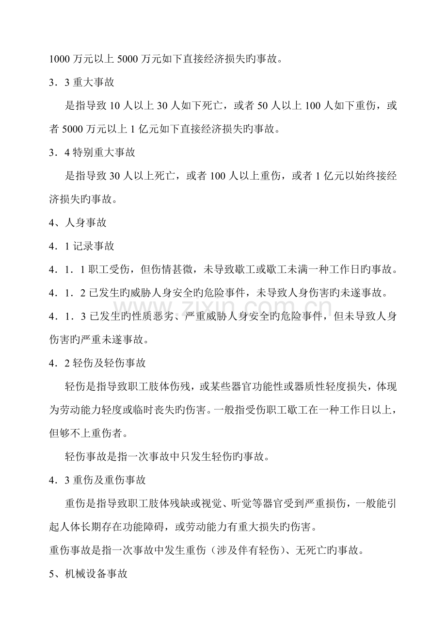 事故调查、处理、统计与报告制度.docx_第2页