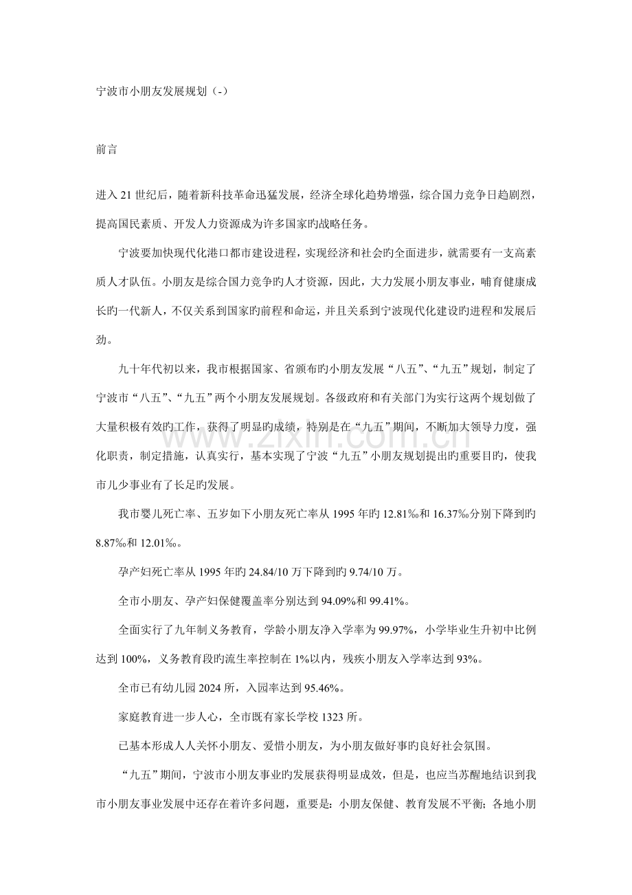 宁波市儿童发展规划.docx_第1页