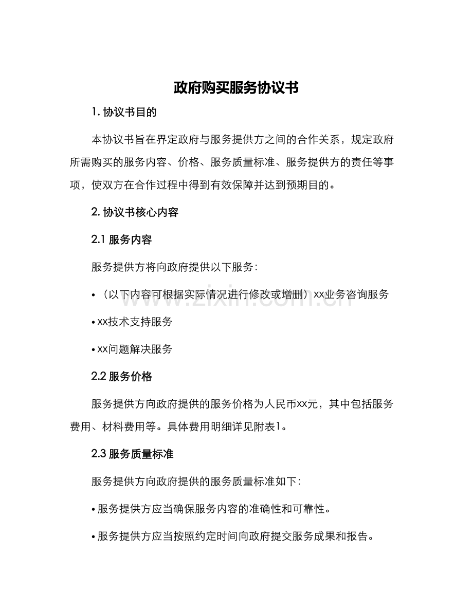政府购买服务协议书.docx_第1页